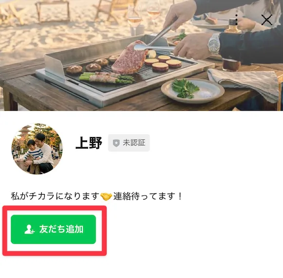上野のLINEプロフィールと友だち追加画面