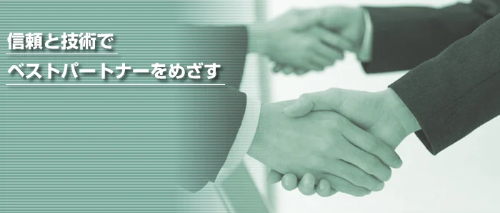 信頼と技術で ベストパートナーをめざす