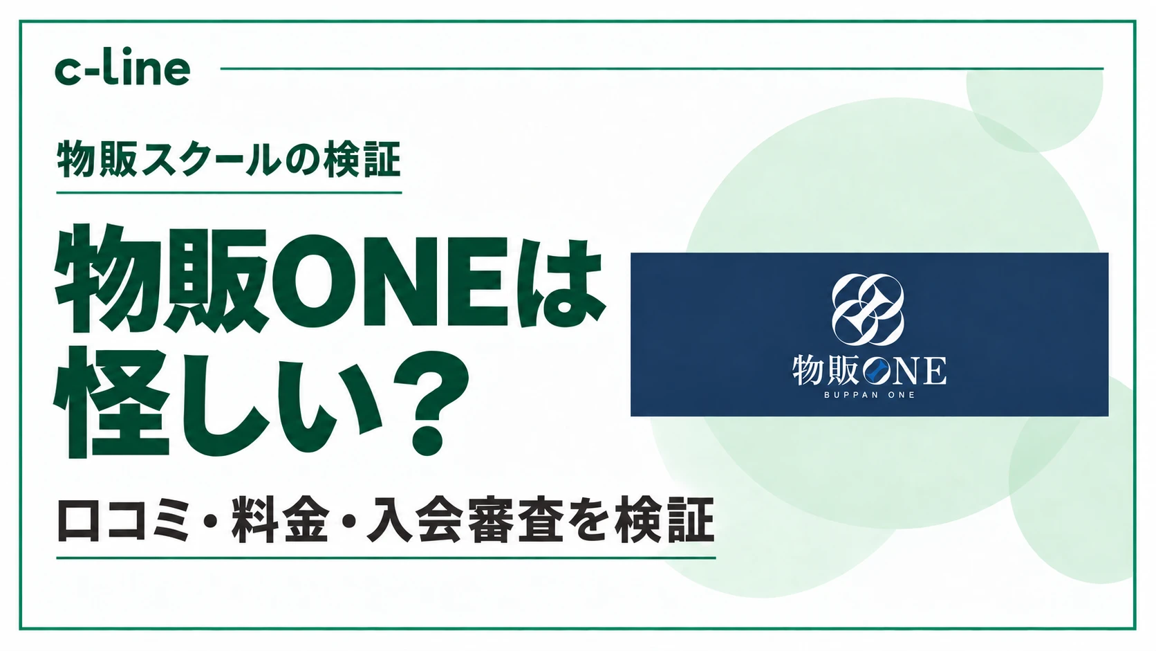 物販ONEの口コミ・料金・入会審査を検証する記事のアイキャッチ