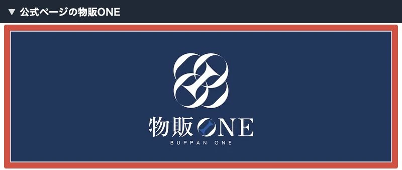 公式サービスページに表示される物販ONEのロゴ