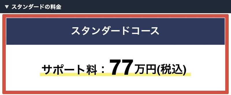 物販ONEスタンダードコースのサポート料77万円税込