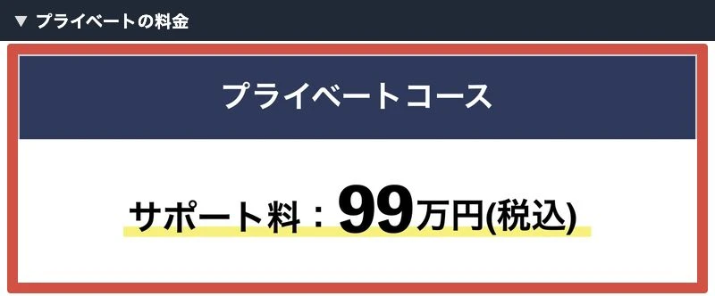 物販ONEプライベートコースのサポート料99万円税込