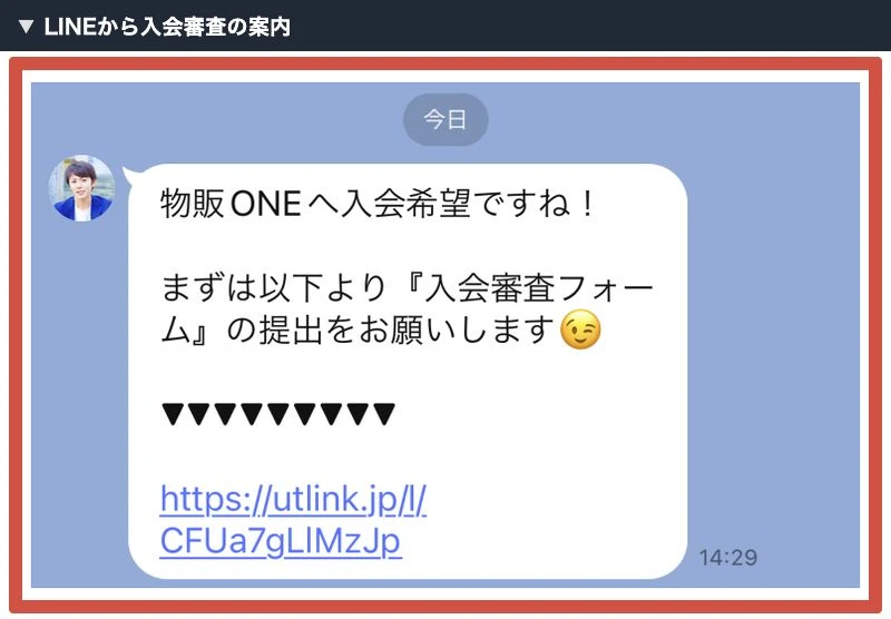 かずのLINEから物販ONEの入会審査フォーム提出を案内するメッセージ