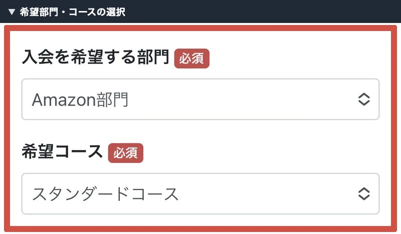 物販ONEの入会審査フォームにある希望部門と希望コースの欄