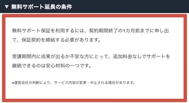 無料サポート保証にある終了1か月前の申出と変更中止の注記