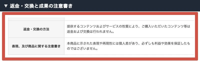 物販ONEの特商法ページにある返金交換と利益保証に関する記載