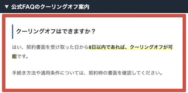物販ONEの公式FAQにある契約書面受領から8日以内のクーリングオフ案内