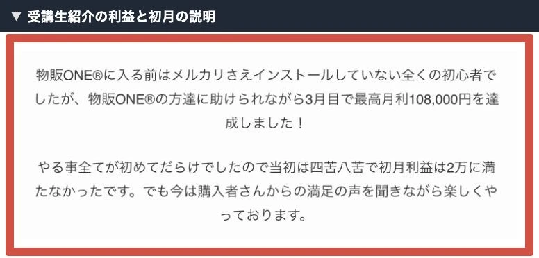 物販ONEの受講生紹介にある最高月利108000円と初月利益2万円未満の説明