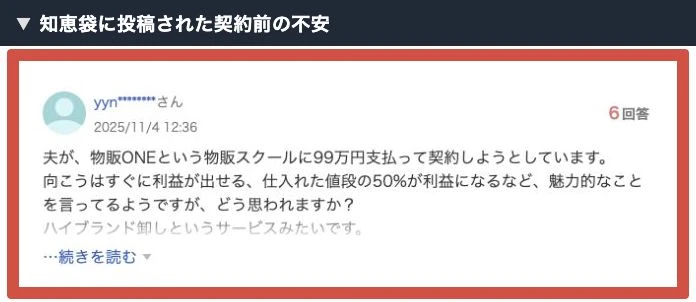 物販ONEに99万円支払う契約を考えている夫について尋ねた知恵袋の質問