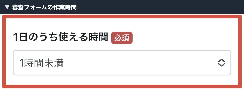 物販ONEの入会審査フォームにある1日に使える時間の欄