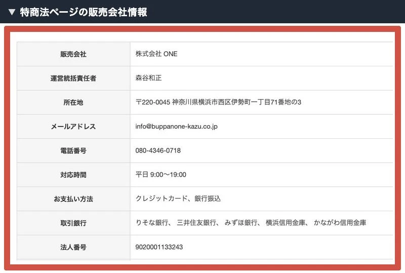 物販ONEの特商法ページに記載された販売会社と連絡先