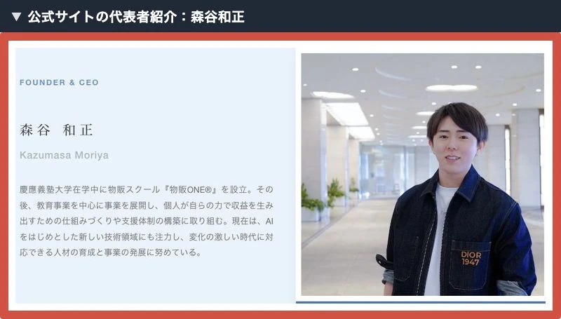 株式会社ONE公式サイトにある森谷和正さんの名前と代表者プロフィール