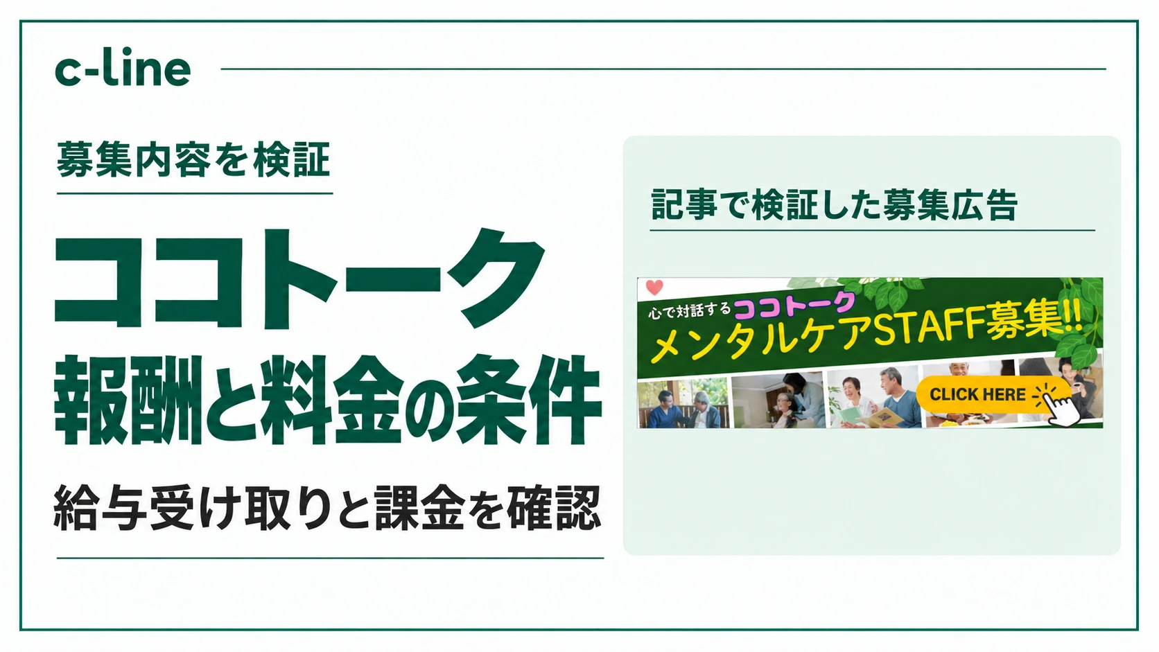 ココトークの報酬と料金の条件を確認する見出しと募集広告