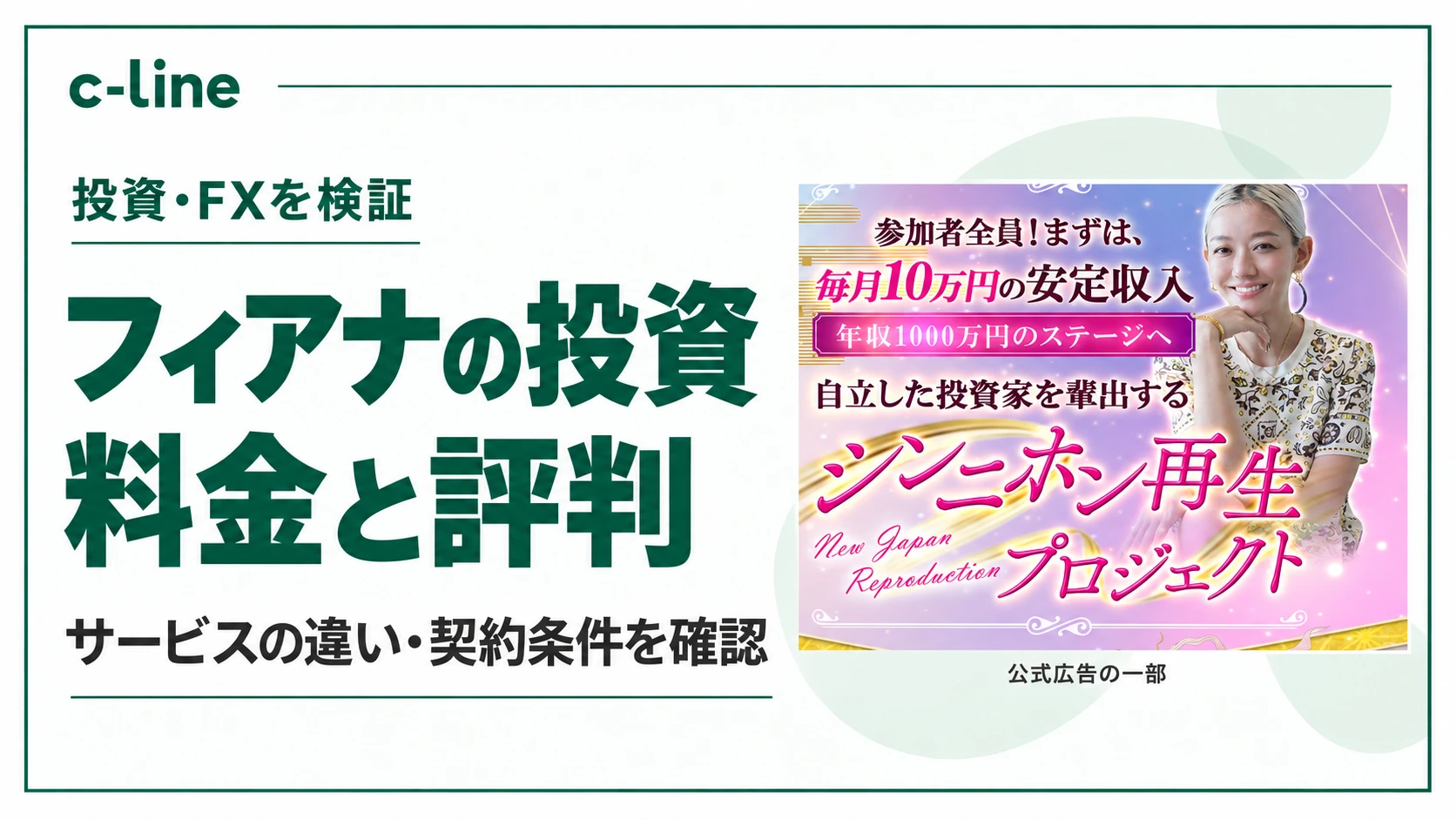 フィアナの投資とFXの料金・契約条件を調査した記事のアイキャッチ