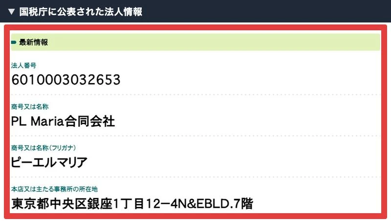 国税庁の法人番号公表サイトに掲載されたPL Maria合同会社の名称と所在地