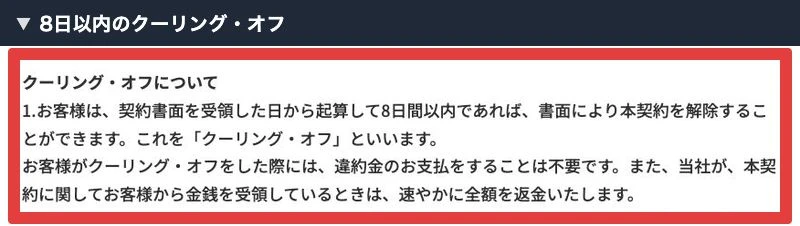 公式の販売条件にある契約書面受領から8日以内のクーリング・オフの記載