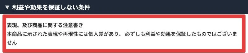 フィアナ関連サービスの特商法にある利益や効果を保証しない注意書き
