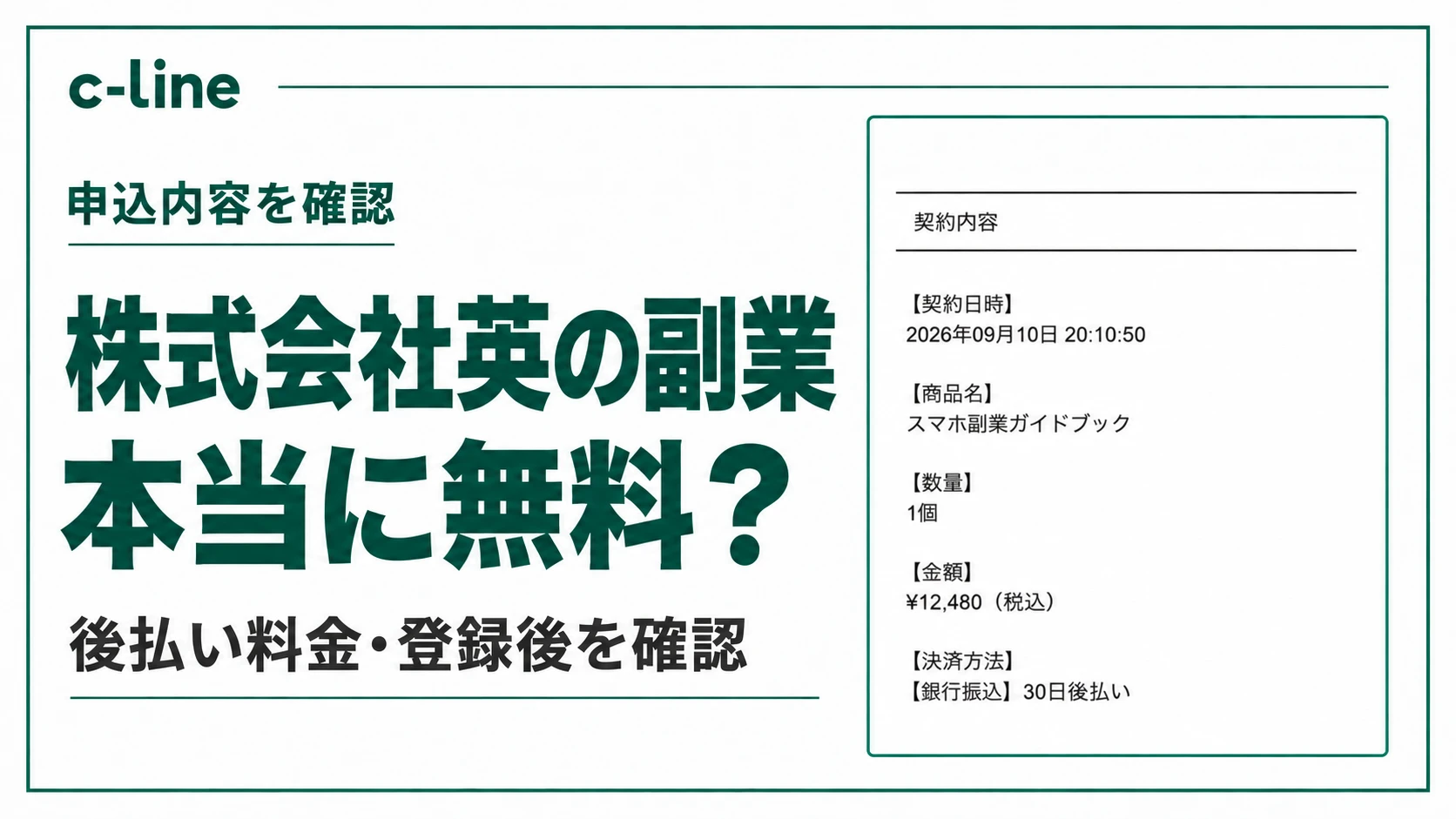 株式会社英の副業について後払い料金と登録後を確認する記事のアイキャッチ