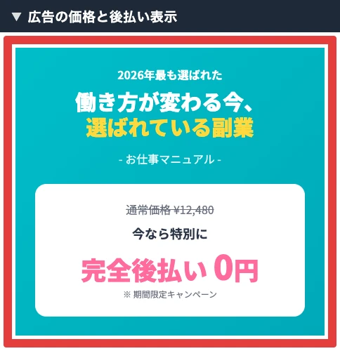 株式会社英の広告にある通常価格12,480円と完全後払い0円