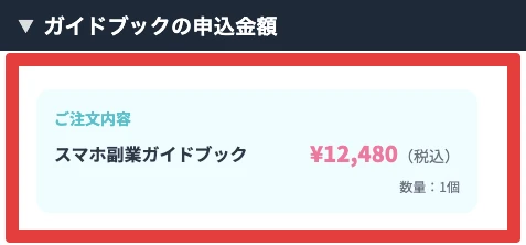 スマホ副業ガイドブックの価格12,480円税込と数量1個