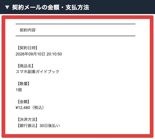 契約メールに記載されたガイドブック12,480円と銀行振込30日後払い