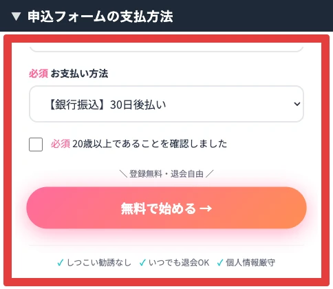 株式会社英の申込フォームにある支払方法と無料で始めるボタン