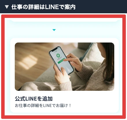株式会社英の広告にある公式LINE追加と仕事の詳細を届ける案内