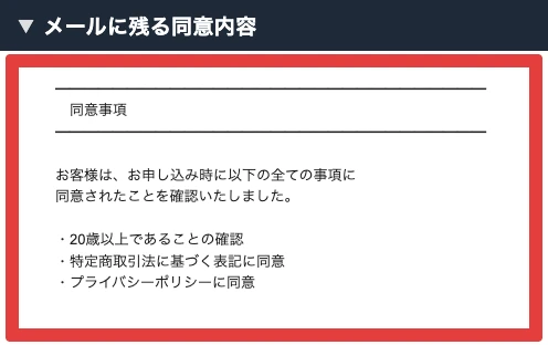 株式会社英の申込メールにある年齢と特商法表記などへの同意内容