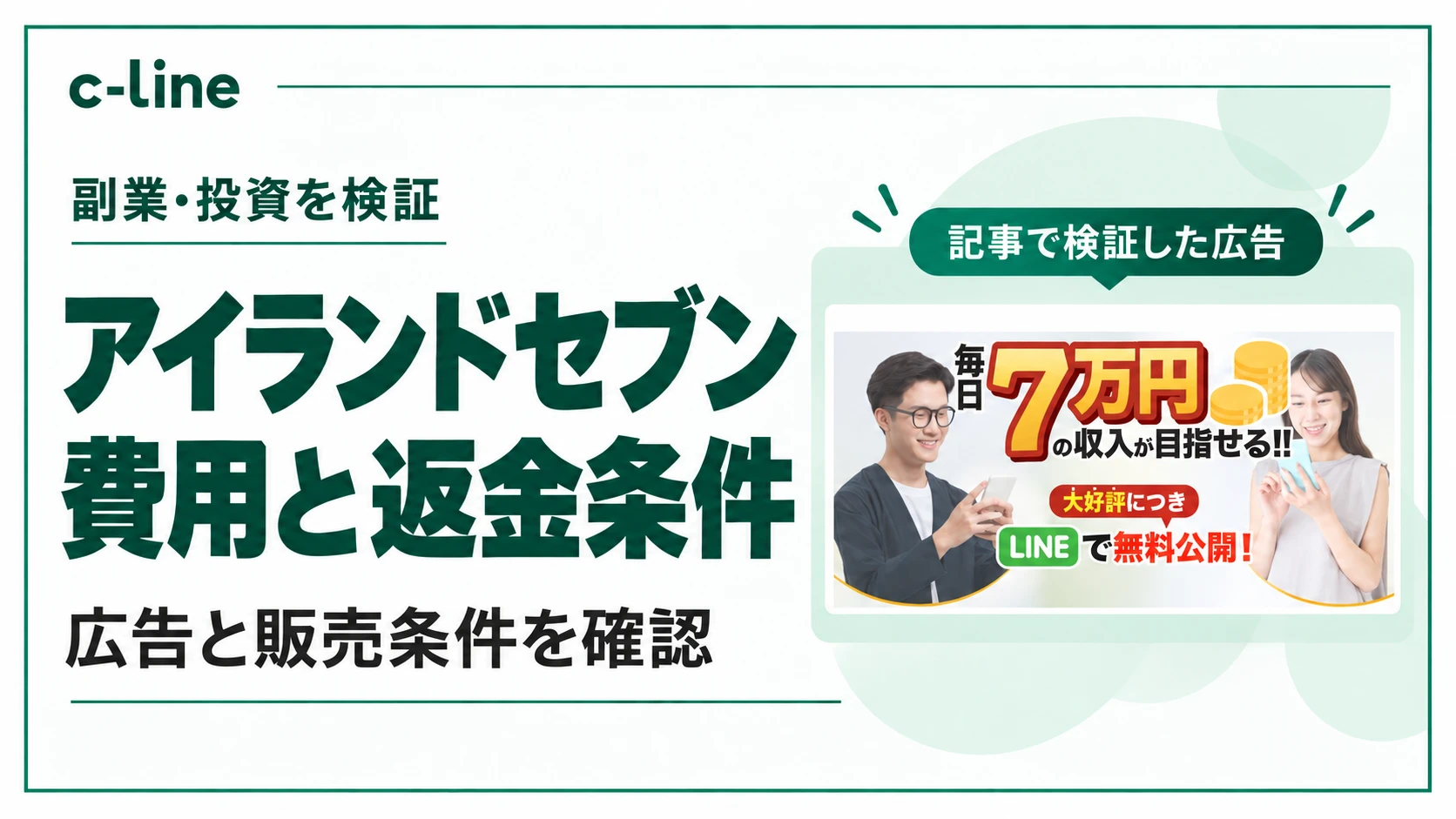 アイランドセブンの費用と返金条件を確認する見出しと、本文で検証した広告