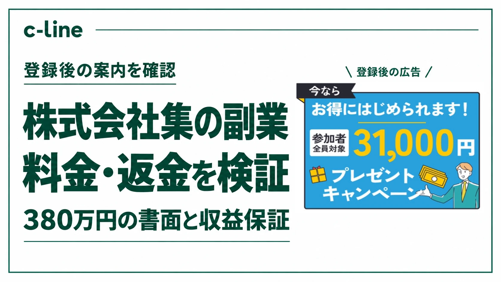 株式会社集の料金と返金を検証する見出しと登録後の31,000円キャンペーン広告