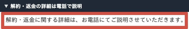 株式会社集の書面にある解約・返金の詳細を電話で説明するという一文