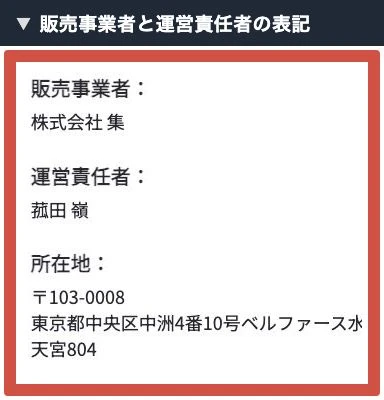 株式会社集と運営責任者の菰田嶺および所在地が掲載された特商法
