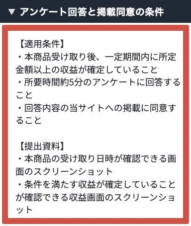 現金制度の適用条件にあるアンケート回答と掲載への同意