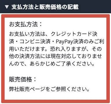 株式会社集の特商法で販売価格は販売ページ参照とされる箇所