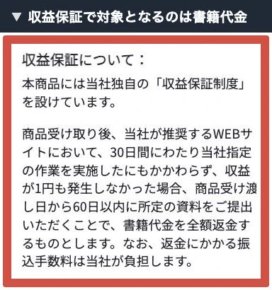 30日間の指定作業と60日以内の申請で書籍代金を返す収益保証の条件