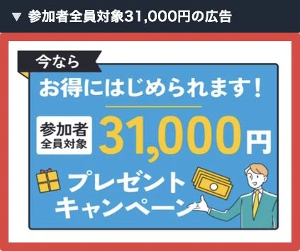 参加者全員対象31,000円プレゼントキャンペーンの登録後広告