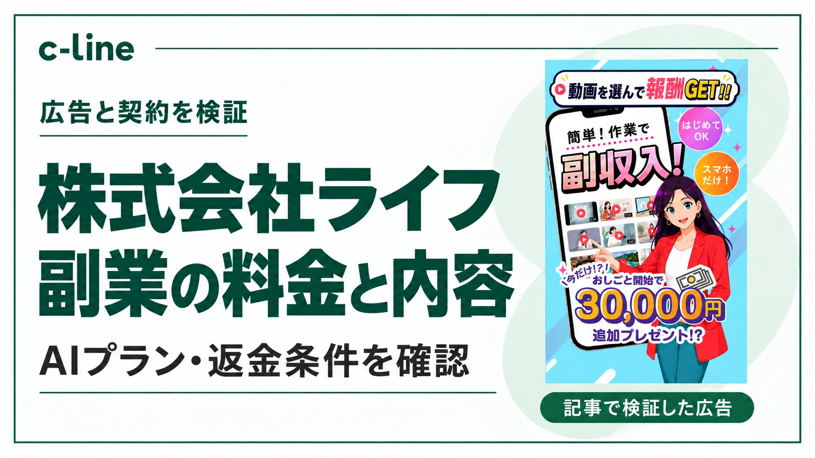 株式会社ライフの副業料金とAIプランの条件を確認する見出しと広告