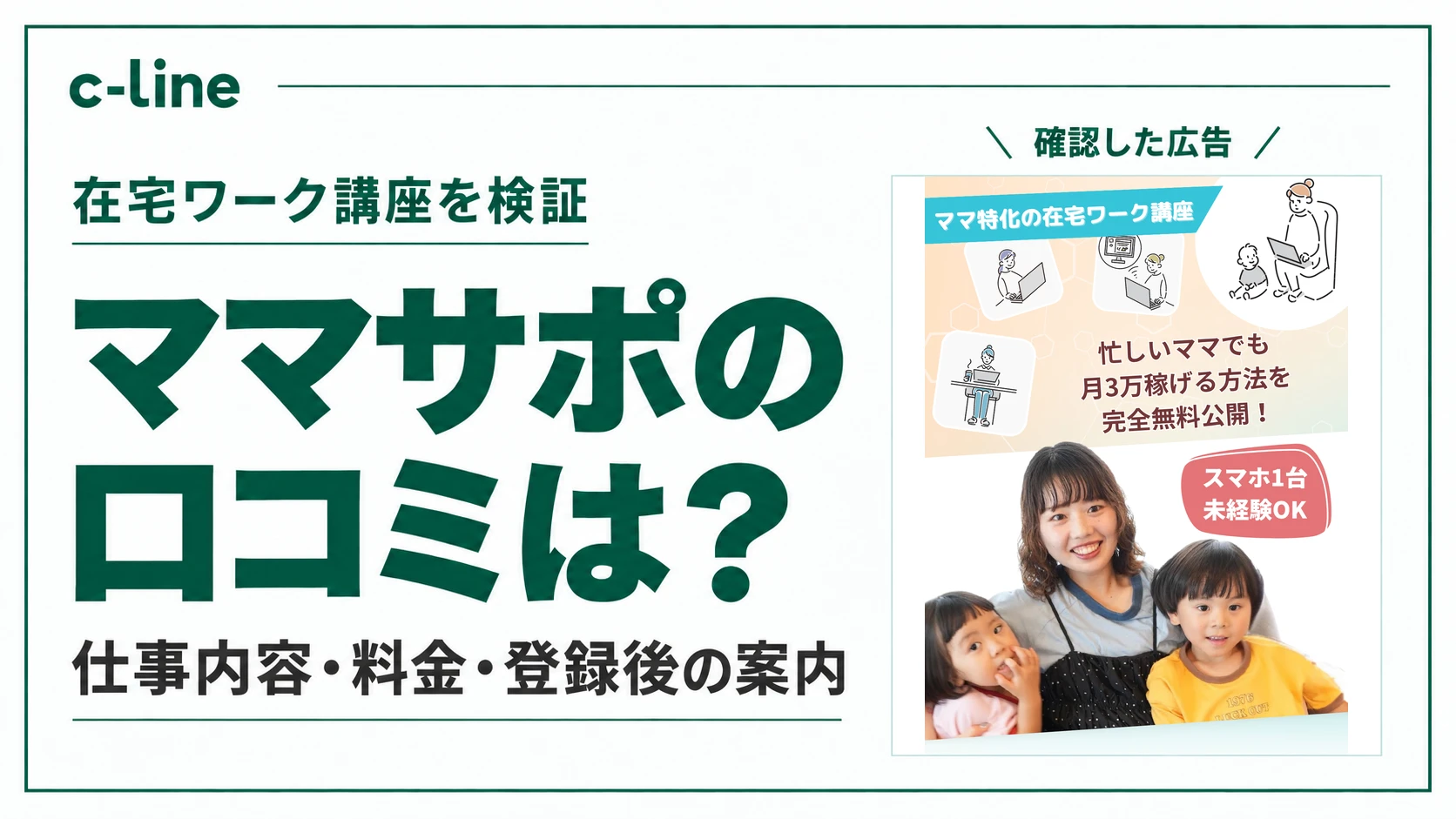 ママサポの口コミと仕事内容・料金・登録後の案内を検証する見出しと、確認した広告