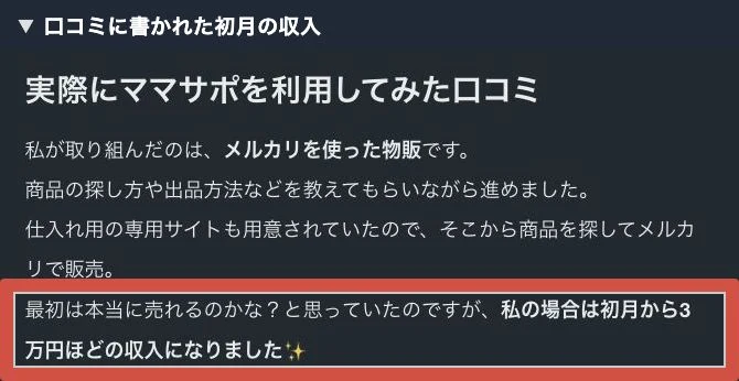 ゆっこちゃんのnoteにあるメルカリ物販と初月の収入についての記述