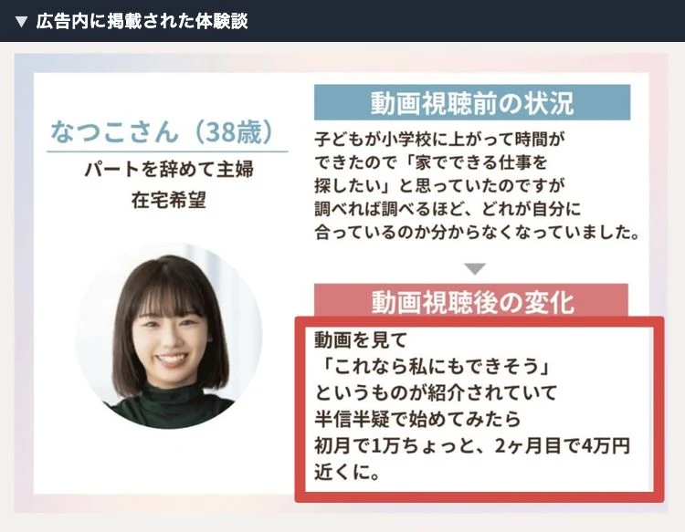 ママサポの広告内に掲載されたなつこさんの体験談と収入の表示