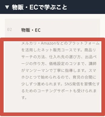 公式の物販・ECコースで仕入れや出品、価格設定を学ぶと説明している箇所