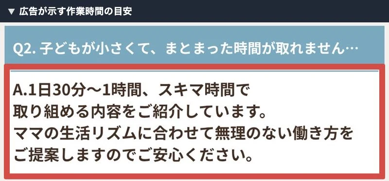 広告FAQで1日30分から1時間の隙間時間に取り組める内容を紹介すると記載する箇所