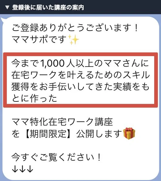 ママサポのLINE登録後に届いた支援実績の説明と在宅ワーク講座の案内