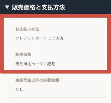 特商法表示の販売価格は商品申込ページに記載、支払いはクレジットカードとする欄