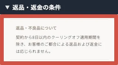 ママサポの特商法にある契約から8日以内の期間を除く自己都合の返品返金についての記載