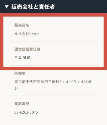 ママサポの特商法にある株式会社Retro、三島誠司、所在地と電話番号の表示