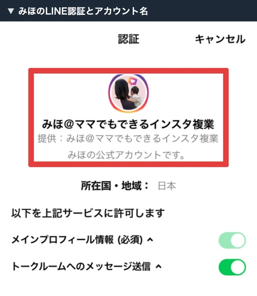 みほのInstagram副業のLINE認証画面