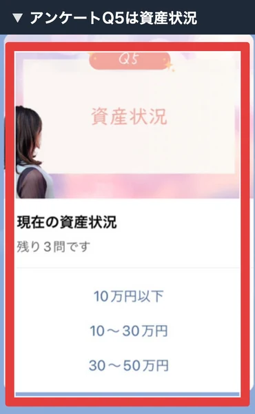 アンケートQ5の資産状況に関する質問