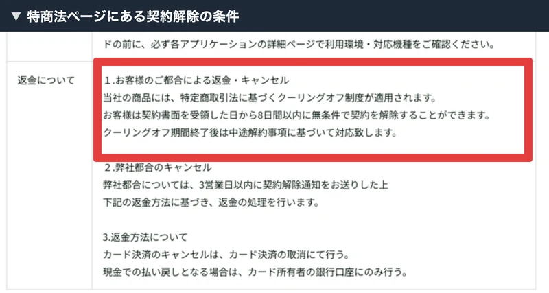 株式会社BUZZの特商法ページにある契約解除条件