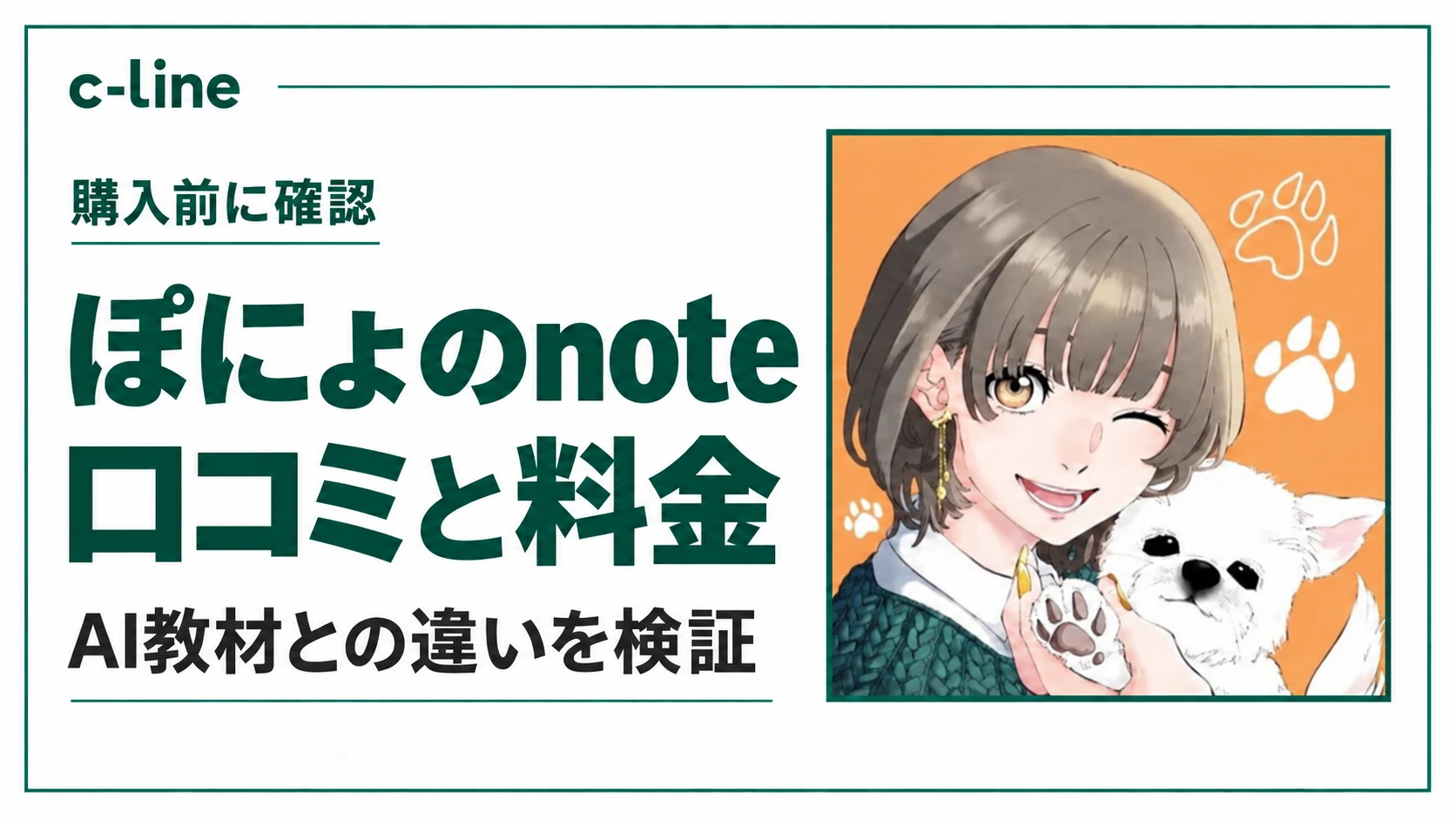 ぽにょのnoteの口コミと料金、AI教材との違いを検証